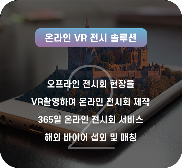 온라인 VR 전시 솔루션