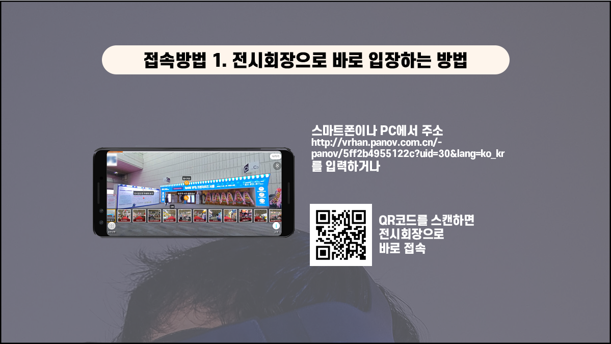제 1차 온라인 vr 박람회 접속방법 사진 1