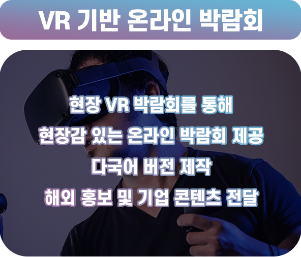 vr 기반 온라인 박람회